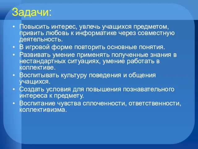 Задачи: Повысить интерес, увлечь учащихся предметом, привить любовь к информатике через совместную