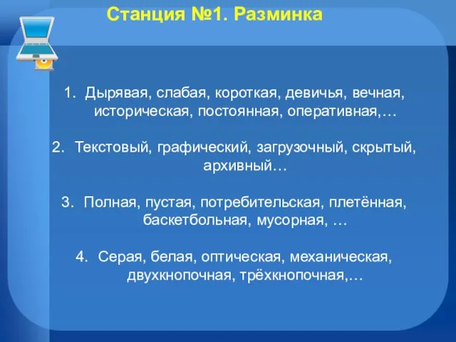 Станция №1. Разминка Дырявая, слабая, короткая, девичья, вечная, историческая, постоянная, оперативная,… Текстовый,