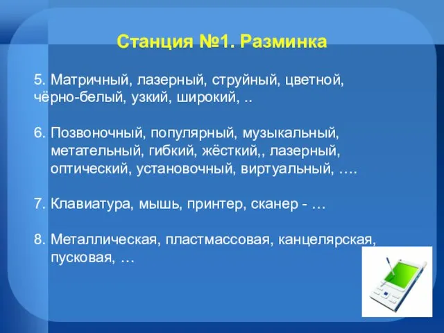 Станция №1. Разминка 5. Матричный, лазерный, струйный, цветной, чёрно-белый, узкий, широкий, ..