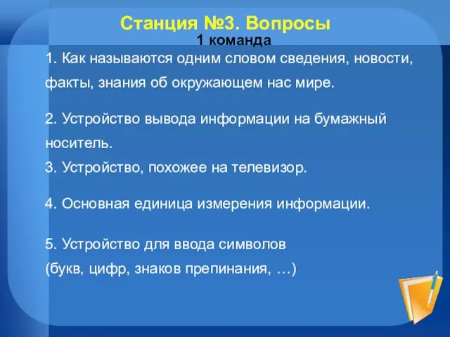 Станция №3. Вопросы 1 команда 1. Как называются одним словом сведения, новости,