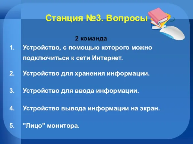 Станция №3. Вопросы 2 команда Устройство, с помощью которого можно подключиться к