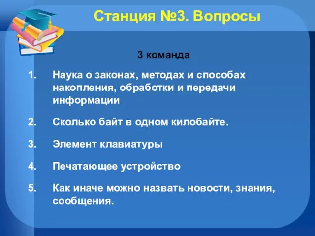 Станция №3. Вопросы 3 команда Наука о законах, методах и способах накопления,