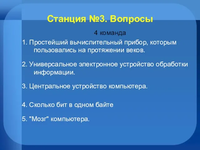 Станция №3. Вопросы 4 команда 1. Простейший вычислительный прибор, которым пользовались на