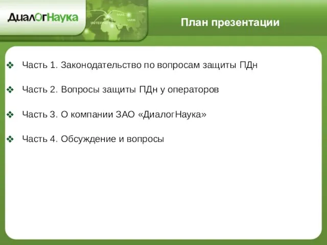 План презентации Часть 1. Законодательство по вопросам защиты ПДн Часть 2. Вопросы