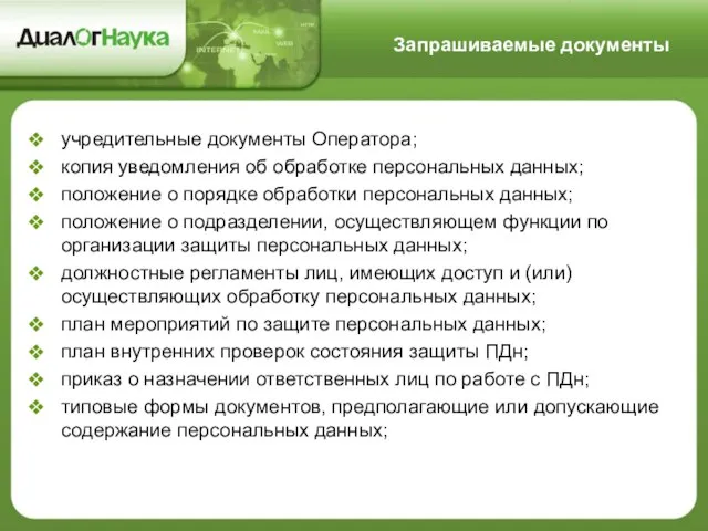 учредительные документы Оператора; копия уведомления об обработке персональных данных; положение о порядке