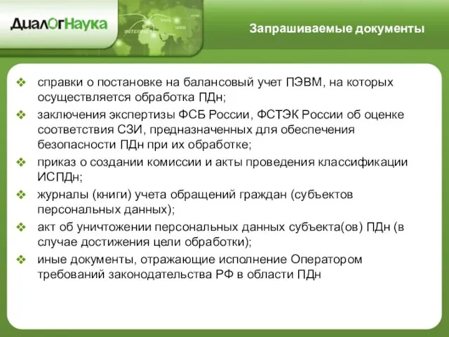 справки о постановке на балансовый учет ПЭВМ, на которых осуществляется обработка ПДн;