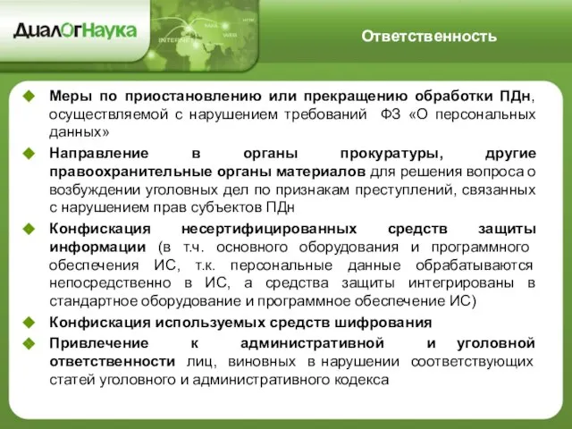 Меры по приостановлению или прекращению обработки ПДн, осуществляемой с нарушением требований ФЗ