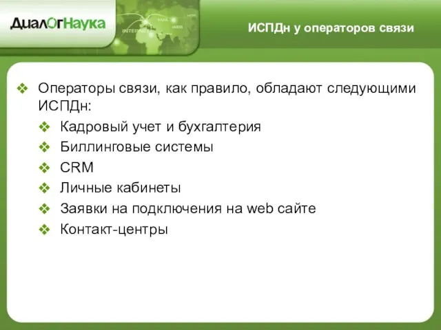 Операторы связи, как правило, обладают следующими ИСПДн: Кадровый учет и бухгалтерия Биллинговые