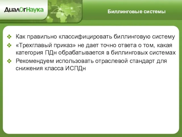 Как правильно классифицировать биллинговую систему «Трехглавый приказ» не дает точно ответа о