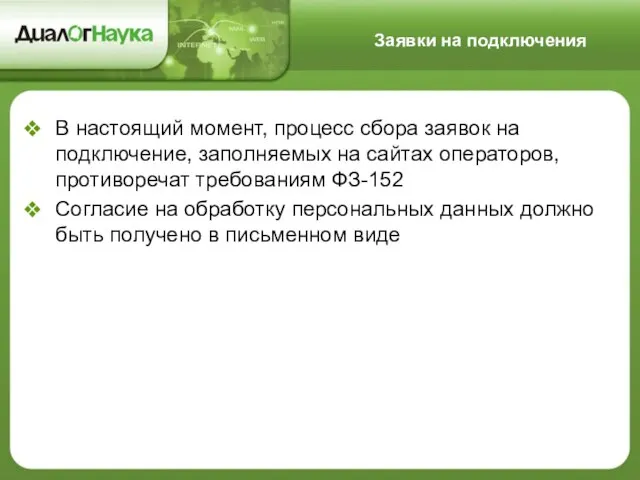 В настоящий момент, процесс сбора заявок на подключение, заполняемых на сайтах операторов,