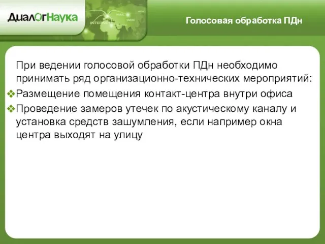 При ведении голосовой обработки ПДн необходимо принимать ряд организационно-технических мероприятий: Размещение помещения