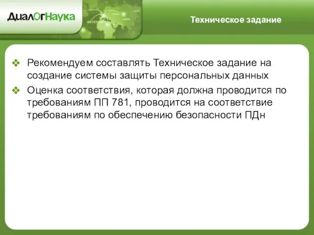 Рекомендуем составлять Техническое задание на создание системы защиты персональных данных Оценка соответствия,