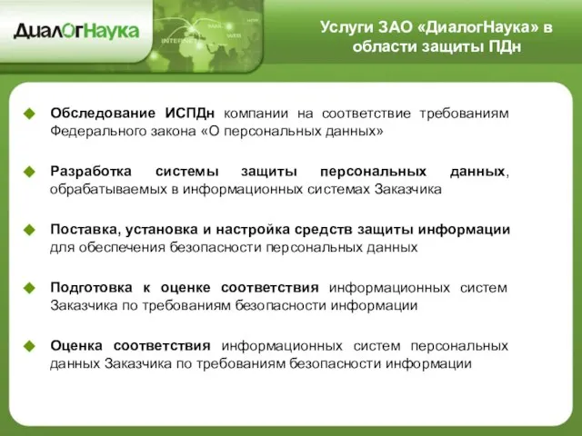 Обследование ИСПДн компании на соответствие требованиям Федерального закона «О персональных данных» Разработка