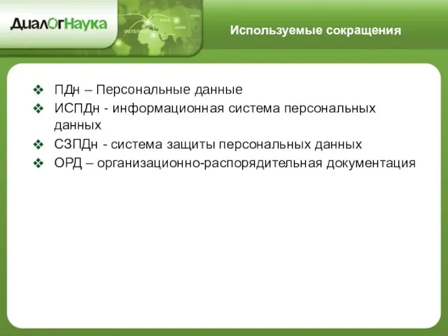 Используемые сокращения ПДн – Персональные данные ИСПДн - информационная система персональных данных