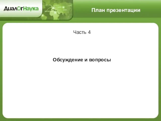 План презентации Часть 4 Обсуждение и вопросы