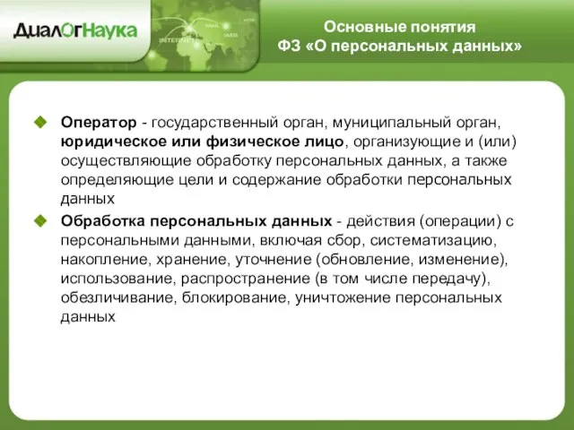 Основные понятия ФЗ «О персональных данных» Оператор - государственный орган, муниципальный орган,