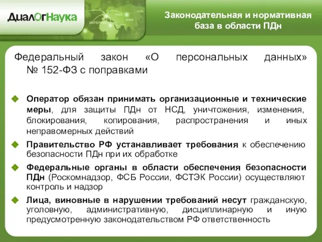 Законодательная и нормативная база в области ПДн Федеральный закон «О персональных данных»