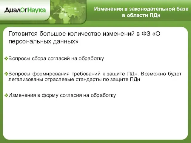 Изменения в законодательной базе в области ПДн Готовится большое количество изменений в