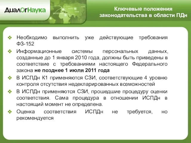 Необходимо выполнить уже действующие требования ФЗ-152 Информационные системы персональных данных, созданные до