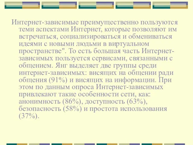 Интернет-зависимые преимущественно пользуются теми аспектами Интернет, которые позволяют им встречаться, социализироваться и