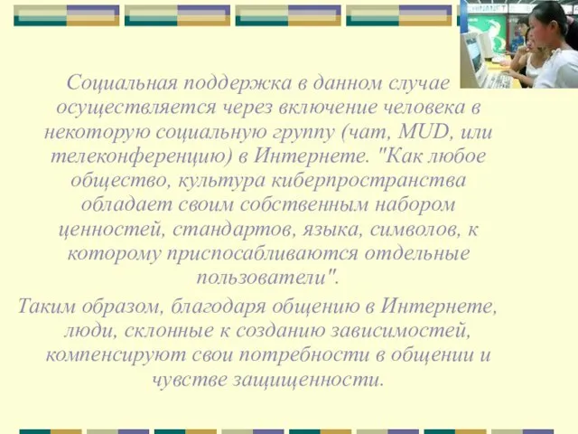 Социальная поддержка в данном случае осуществляется через включение человека в некоторую социальную