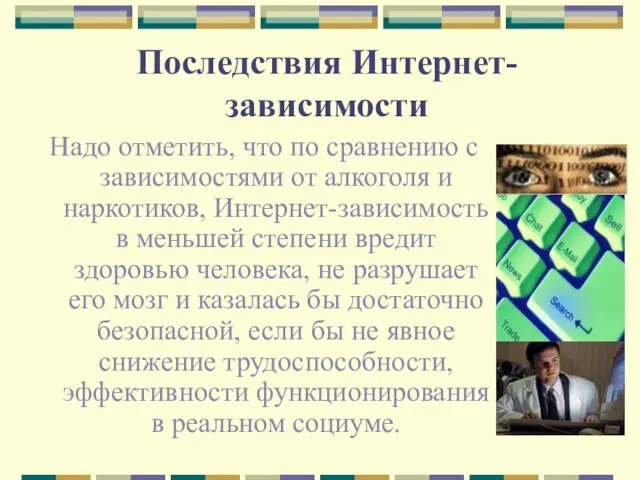 Последствия Интернет-зависимости Надо отметить, что по сравнению с зависимостями от алкоголя и