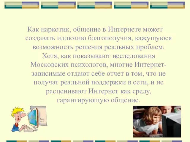 Как наркотик, общение в Интернете может создавать иллюзию благополучия, кажущуюся возможность решения