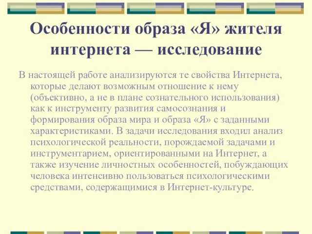 Особенности образа «Я» жителя интернета — исследование В настоящей работе анализируются те