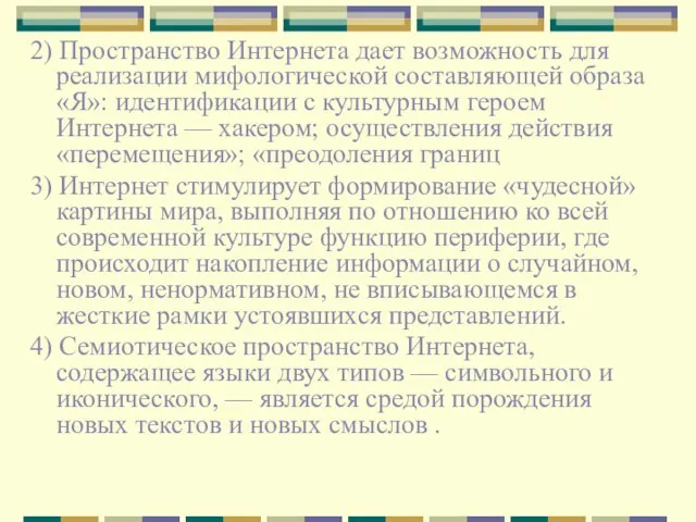 2) Пространство Интернета дает возможность для реализации мифологической составляющей образа «Я»: идентификации