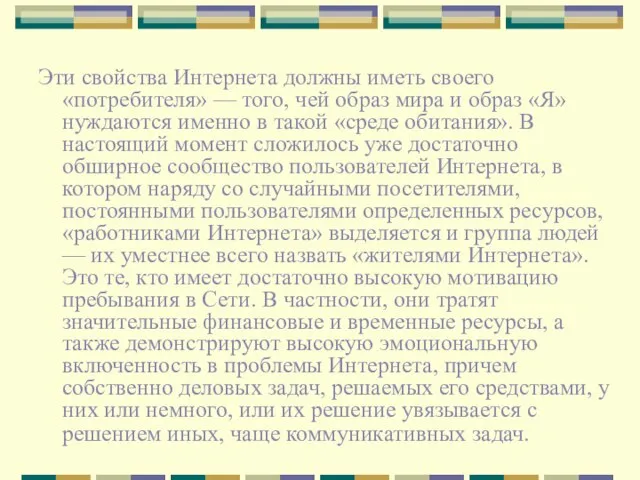 Эти свойства Интернета должны иметь своего «потребителя» — того, чей образ мира