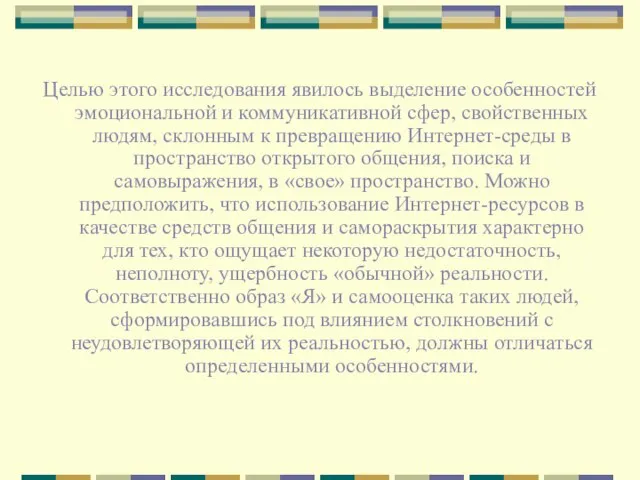 Целью этого исследования явилось выделение особенностей эмоциональной и коммуникативной сфер, свойственных людям,