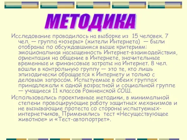 Исследование проводилось на выборке из 15 человек. 7 чел. — группа «юзеры»