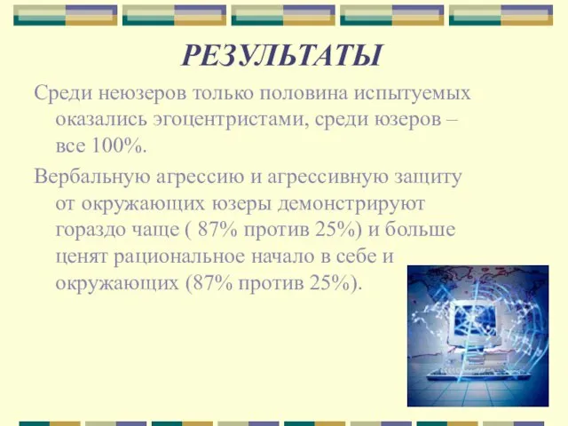 РЕЗУЛЬТАТЫ Среди неюзеров только половина испытуемых оказались эгоцентристами, среди юзеров – все