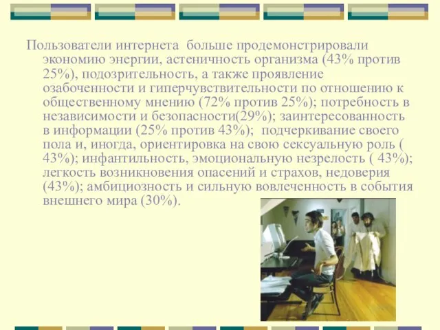 Пользователи интернета больше продемонстрировали экономию энергии, астеничность организма (43% против 25%), подозрительность,