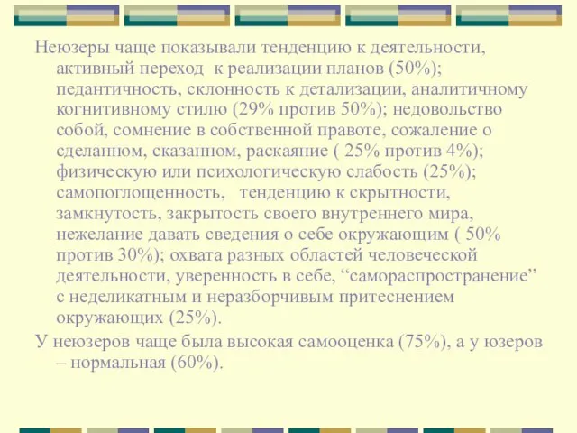 Неюзеры чаще показывали тенденцию к деятельности, активный переход к реализации планов (50%);