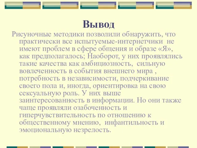 Вывод Рисуночные методики позволили обнаружить, что практически все испытуемые-интернетчики не имеют проблем