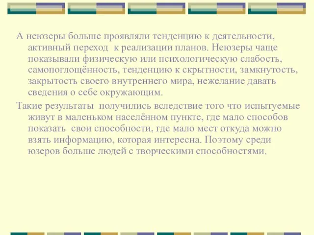 А неюзеры больше проявляли тенденцию к деятельности, активный переход к реализации планов.