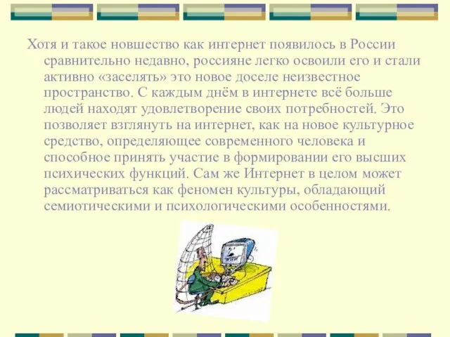 Хотя и такое новшество как интернет появилось в России сравнительно недавно, россияне