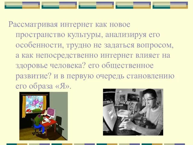 Рассматривая интернет как новое пространство культуры, анализируя его особенности, трудно не задаться