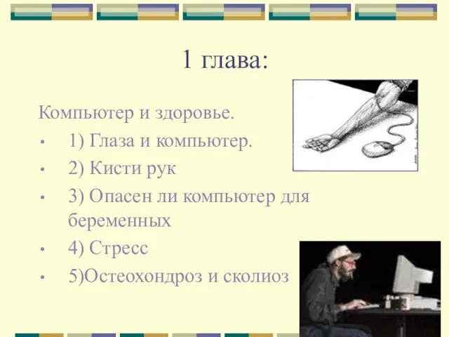 1 глава: Компьютер и здоровье. 1) Глаза и компьютер. 2) Кисти рук