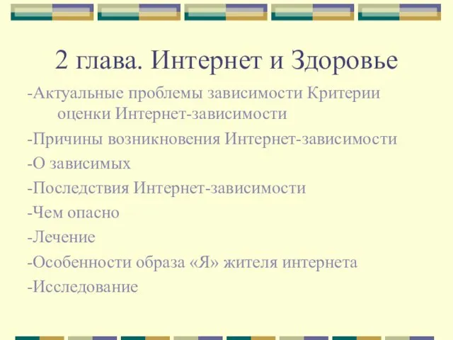 2 глава. Интернет и Здоровье -Актуальные проблемы зависимости Критерии оценки Интернет-зависимости -Причины