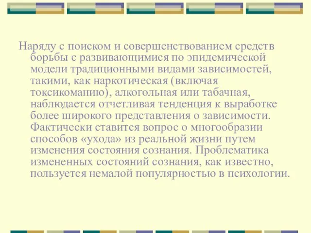 Наряду с поиском и совершенствованием средств борьбы с развивающимися по эпидемической модели