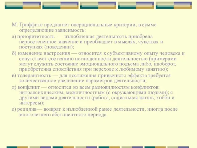 М. Гриффите предлагает операциональные критерии, в сумме определяющие зависимость: а) приоритетность —