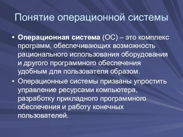 Понятие операционной системы Операционная система (ОС) – это комплекс программ, обеспечивающих возможность