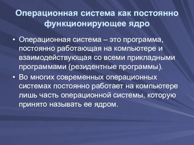 Операционная система как постоянно функционирующее ядро Операционная система – это программа, постоянно