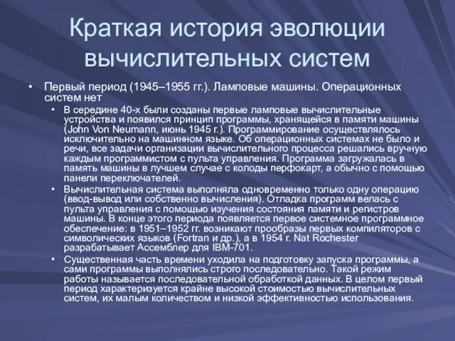 Краткая история эволюции вычислительных систем Первый период (1945–1955 гг.). Ламповые машины. Операционных