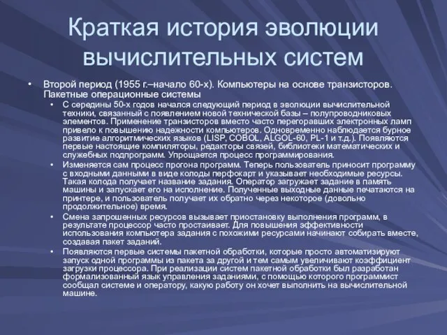 Краткая история эволюции вычислительных систем Второй период (1955 г.–начало 60-х). Компьютеры на