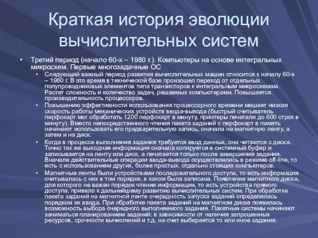 Краткая история эволюции вычислительных систем Третий период (начало 60-х – 1980 г.).