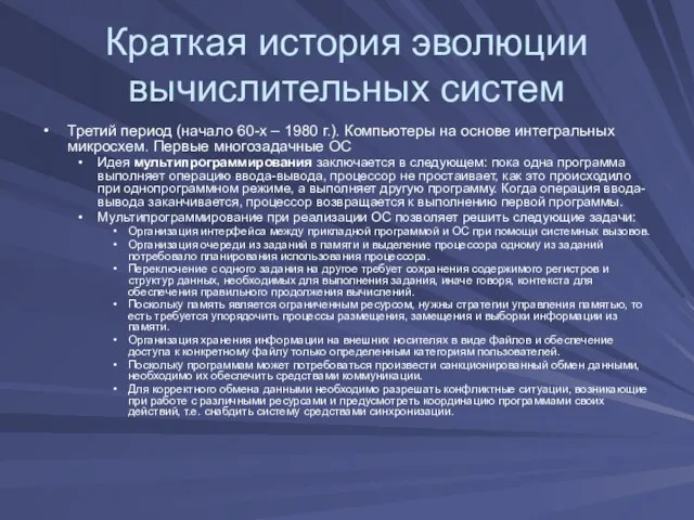 Краткая история эволюции вычислительных систем Третий период (начало 60-х – 1980 г.).