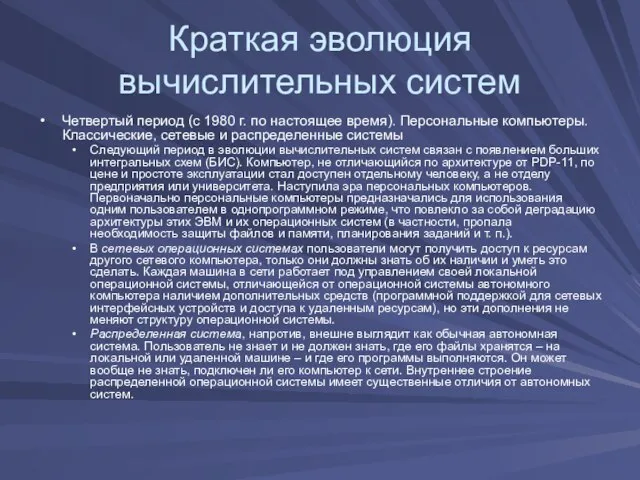 Краткая эволюция вычислительных систем Четвертый период (с 1980 г. по настоящее время).